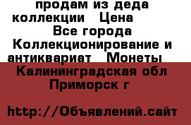 продам из деда коллекции › Цена ­ 100 - Все города Коллекционирование и антиквариат » Монеты   . Калининградская обл.,Приморск г.